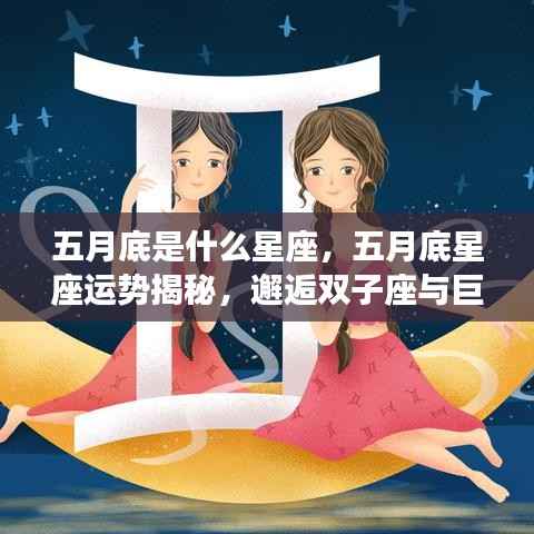 五月底星座运势揭秘,双子座与巨蟹座的交界运势大解密