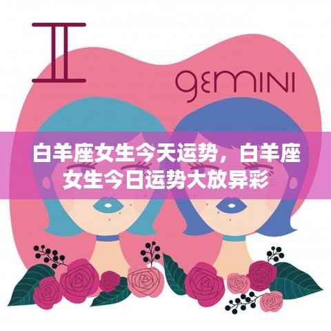 白羊座女生今日运势大放光彩,运势飙升!