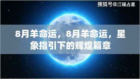 星象揭秘,8月羊命运之辉煌篇章
