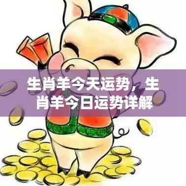生肖羊今日运势详解与运势分析