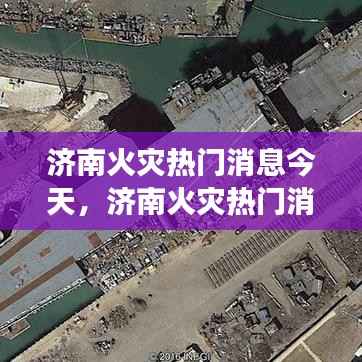 济南火灾最新消息解读,星座运势与灾害应对的双重观察