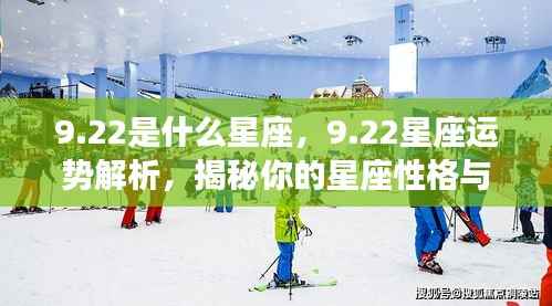 22星座运势深度解析,揭秘性格特质与未来走向