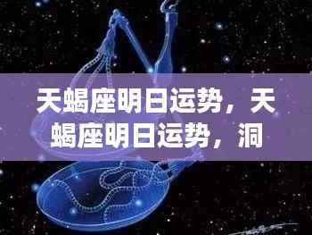 天蝎座明日运势详解,洞悉未来机遇,把握明日运势走向