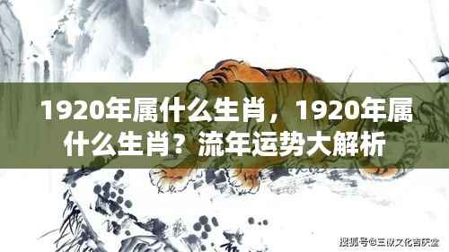 1920年属什么生肖?流年运势深度解析