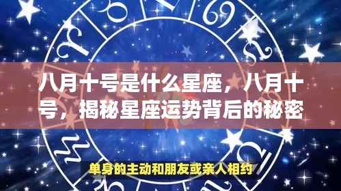揭秘八月十号星座运势背后的秘密