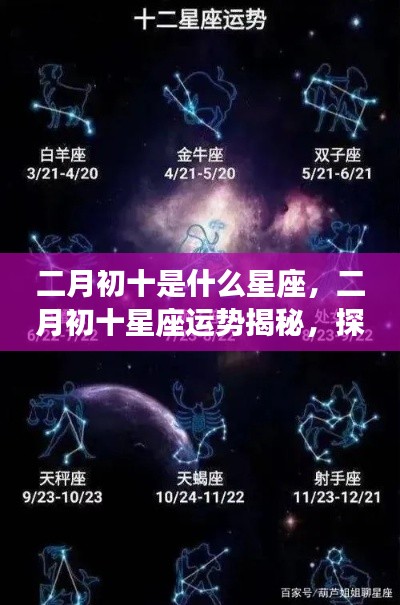 二月初十星座运势揭秘,探寻属于你的星辰轨迹,掌握未来运势走向