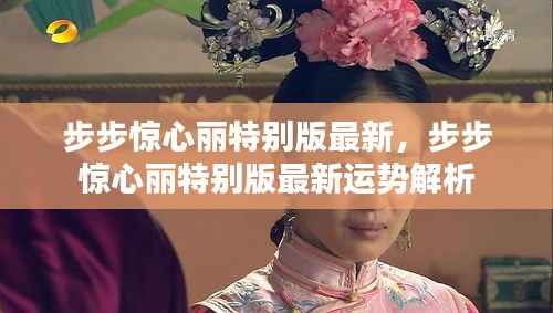 步步惊心丽特别版最新内容及其运势解析