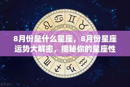 揭秘八月份星座运势,性格特质与未来走向大解密