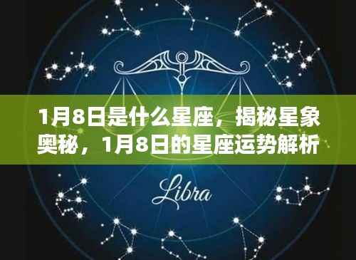 揭秘星象奥秘，1月8日星座运势解析及星座特征探讨