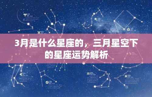 三月星空下的星座运势解析,属于你的星座运势揭秘