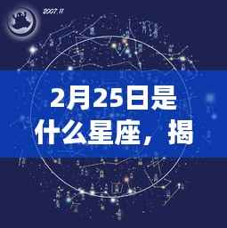 揭秘星象奥秘,2月25日星座运势解析及性格特征