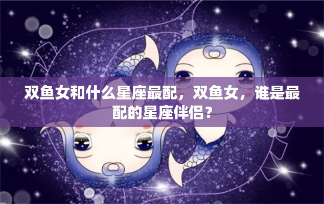 双鱼女最配的星座伴侣是谁?星座配对解析!