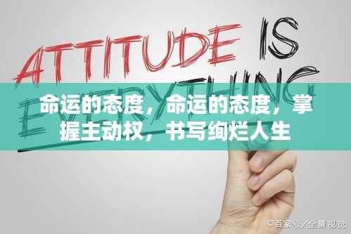 掌握命运主动权,书写绚烂人生篇章的态度与行动