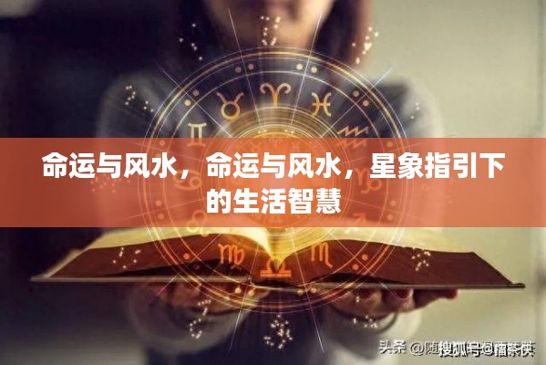 星象风水与命运,揭秘生活智慧之道