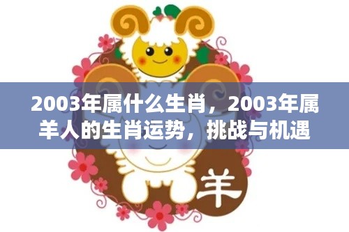 2003年属羊人的挑战与机遇并存,生肖运势解析
