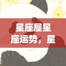 星座屋运势揭秘,掌握星象奥秘,预测个人未来走向