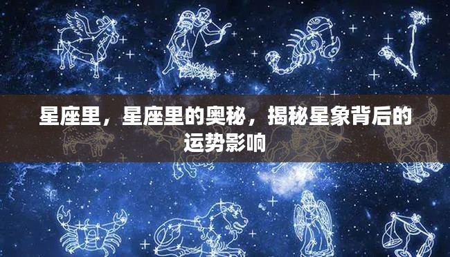 揭秘星座奥秘,星象背后的运势影响探索