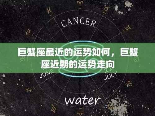 巨蟹座近期运势走向及运势分析