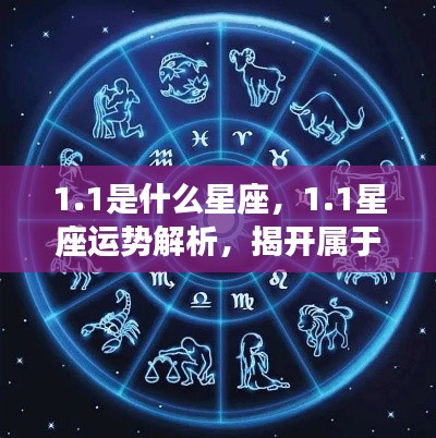 揭秘星座秘密,1月1日的星座运势解析及属于你的星座面纱