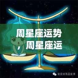 洞悉未来一周星座运势,掌握星象变化,预知星座走向