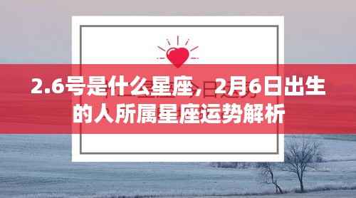 2月6日出生者的星座运势解析,探寻星座性格与未来走向