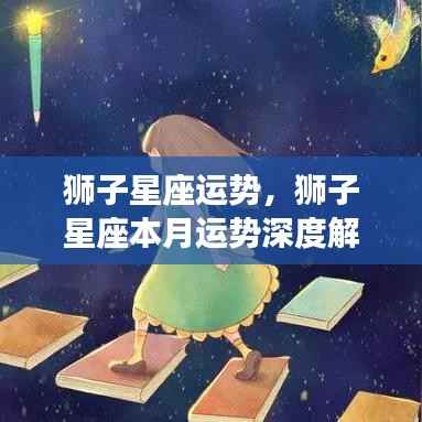 狮子星座本月运势深度解析及运势展望