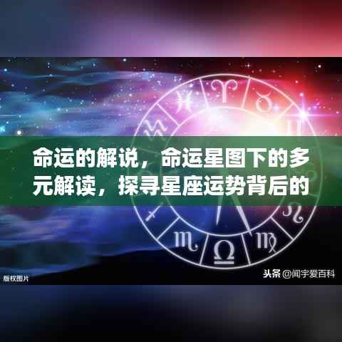 命运星图下的多元解读,探寻星座运势深层意义与命运解说之道