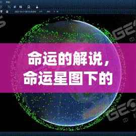 命运星图下的多元解读,探寻星座运势深层意义与命运解说之道