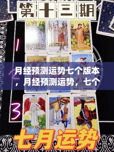 月经预测运势深度解读,七个版本全解析