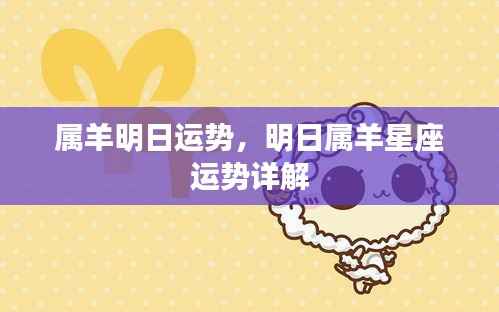 明日属羊运势详解,星座运势预测与运势分析