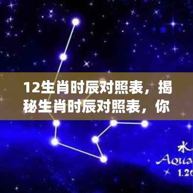 揭秘生肖时辰对照表,星座与生肖的交相辉映之道