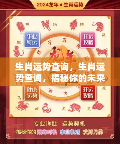 揭秘生肖运势,未来走向查询报告