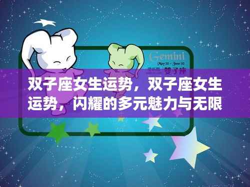 双子座女生运势揭秘,多元魅力闪耀,无限可能展现眼前