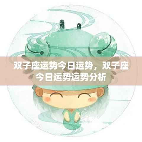 双子座今日运势详解及运势分析