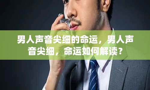 男人声音尖细与命运解读,声音背后的命运密码