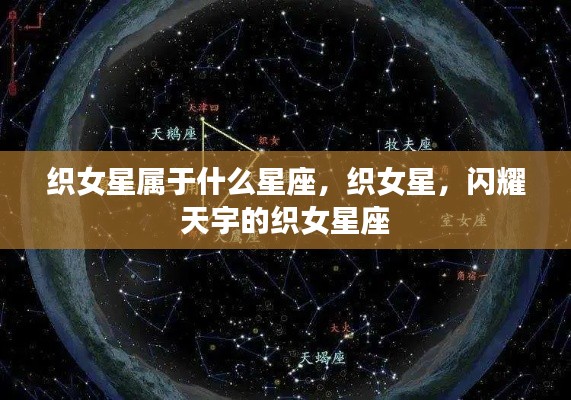 织女星,闪耀天宇的织女星座之谜