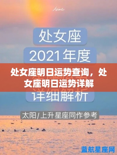 处女座明日运势详解与预测