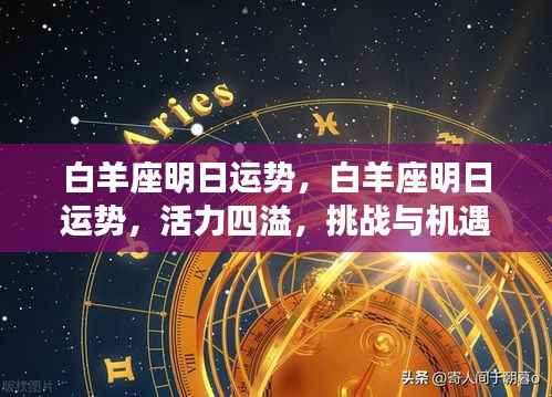 白羊座明日运势,活力挑战与机遇并存