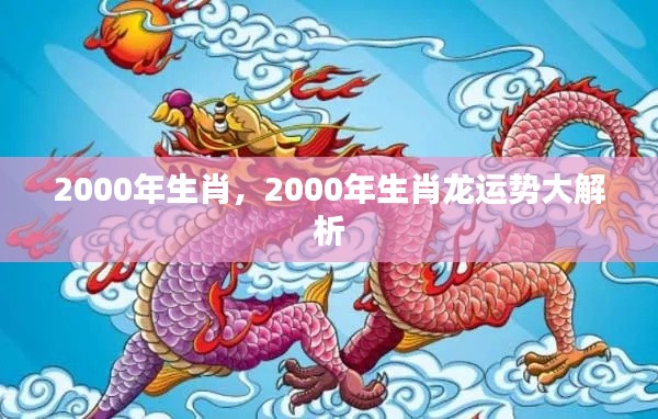 2000年生肖龙运势全面解析