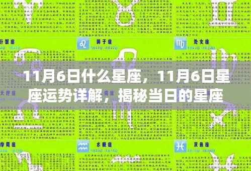 揭秘11月6日星座运势,星座秘密大解析