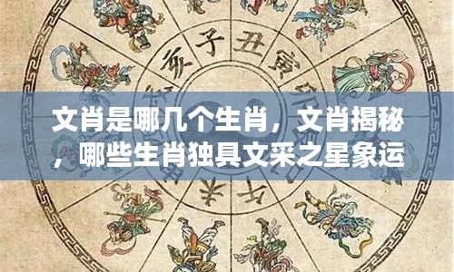 揭秘文肖,探寻独具文采之生肖星象运势