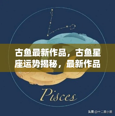 古鱼星座运势揭秘,最新作品照亮好运之光之路