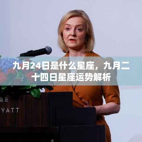 九月二十四日星座运势解析及特点概览