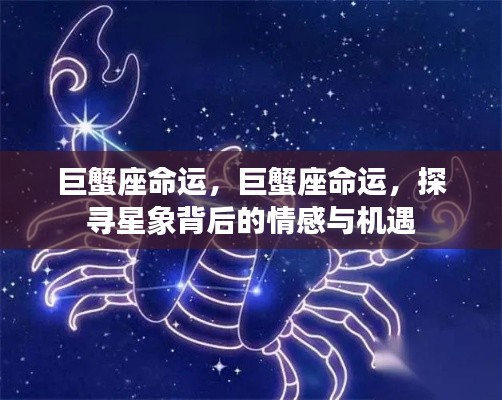 巨蟹座命运深度解读,情感与机遇的星象探寻
