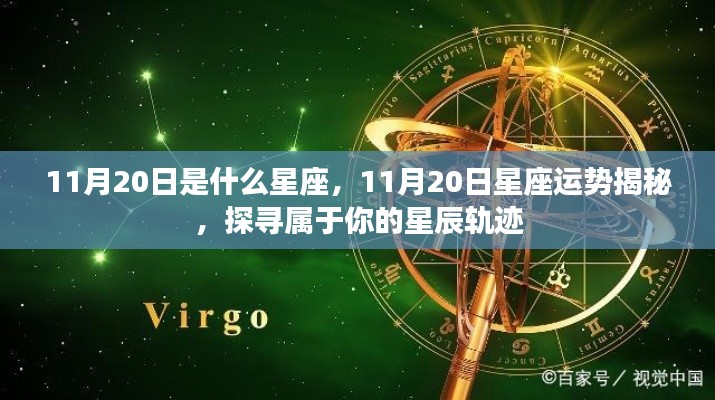揭秘11月20日星座运势与星辰轨迹,探寻属于你的星座奥秘