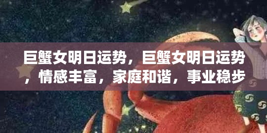 巨蟹女明日运势展望,情感丰富,家庭和谐,事业稳步上升