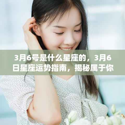 揭秘3月6日星座运势与秘密指南