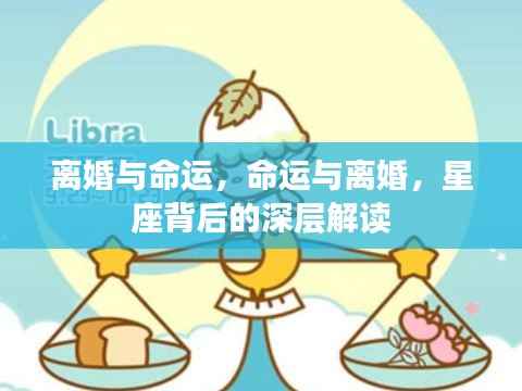 离婚与命运,星座背后的深层解读之道