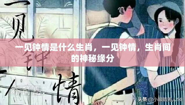 一见钟情,揭秘生肖间的神秘缘分