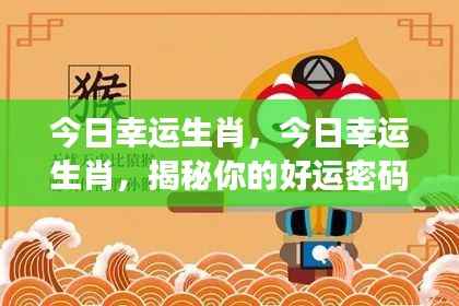 揭秘今日幸运生肖,掌握好运密码!
